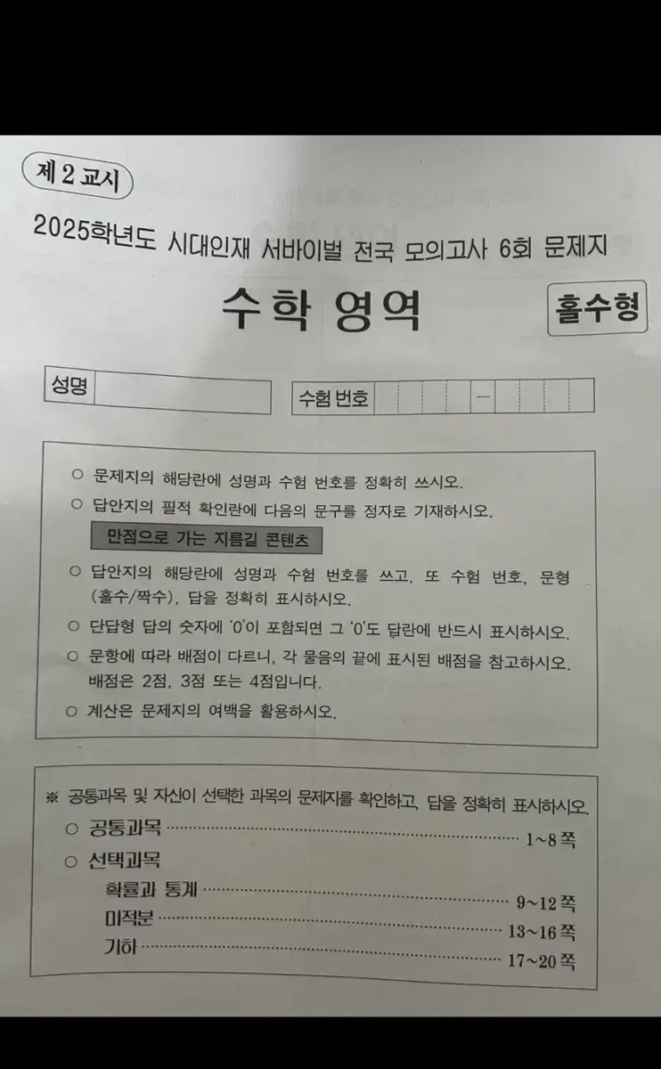 2025 시대인재 서바이벌 수학 모의고사